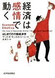 経済は感情で動く : はじめての行動経済学 経済は感情で動く : はじめての行動経済学