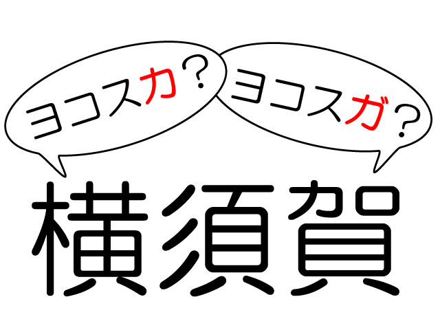 ヨコスカ?ヨコスガ?