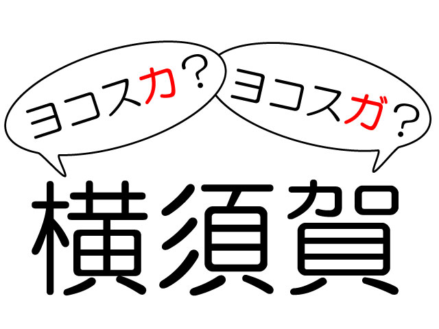 ヨコスカ？ヨコスガ？