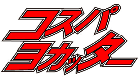 サブブログ コスパヨカッター