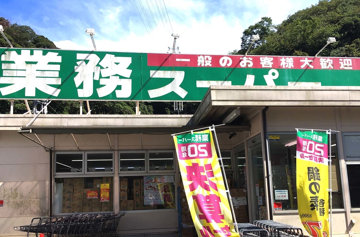 横須賀には業務スーパーが3店舗もある それぞれのお店の特徴をご紹介 横須賀に転勤が決まったら読みたくなるブログ