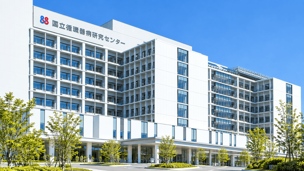 大津欣也国立循環器病研究センター