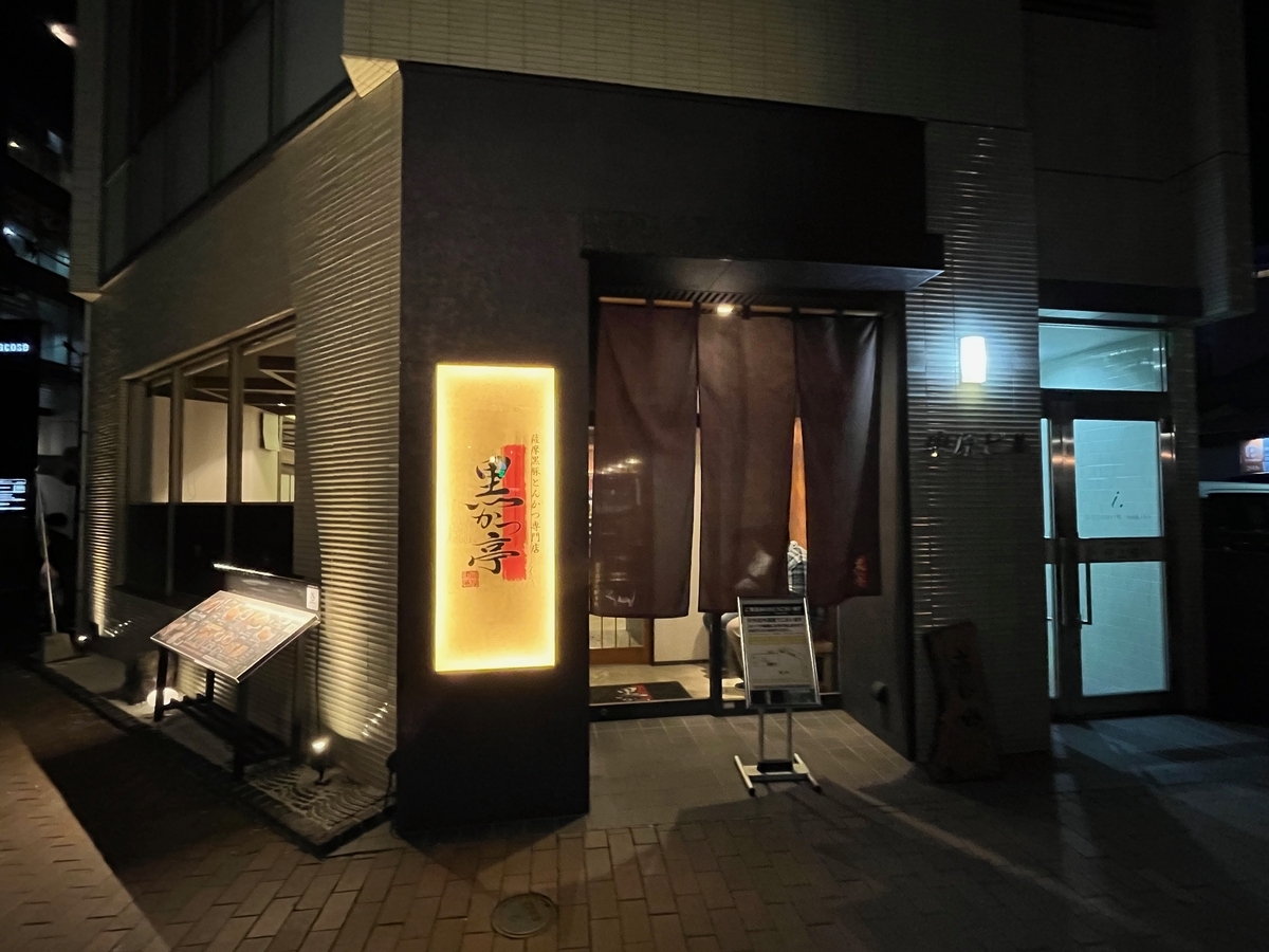 黒 かつ 亭 中央 駅 本店