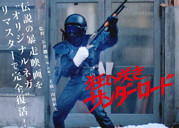 映画「狂い咲きサンダーロード」1980年 オリジナルネガ・リマスター