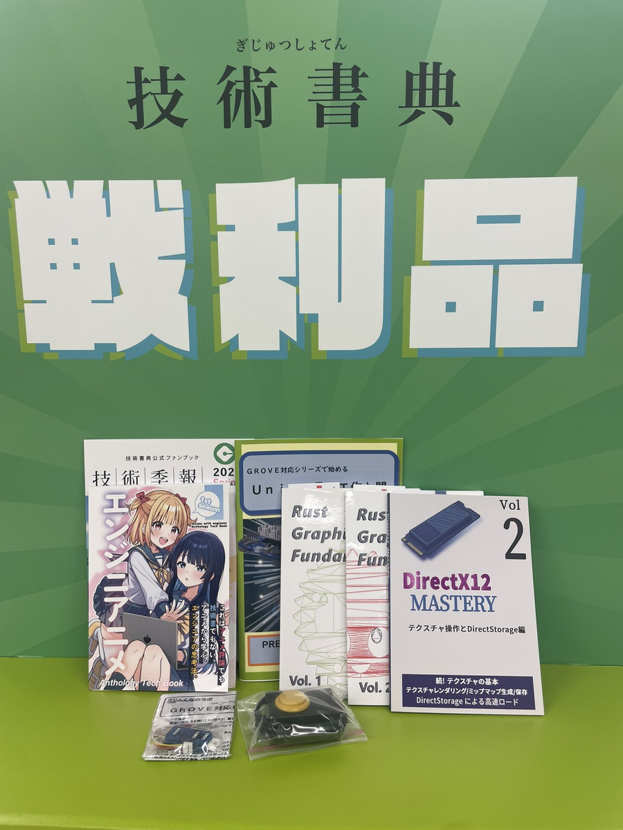 技術書典18の戦利品 - kugi's notebook