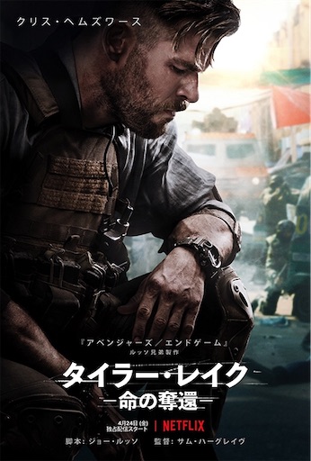 タイラー レイク 命の奪還 感想 ひとりの傭兵が戦う先は罪からの解放 10verslible