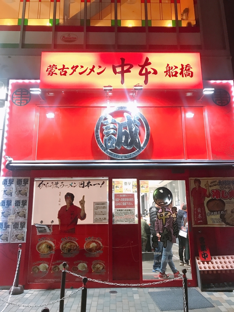 蒙古 タンメン 中 本 大阪 店舗
