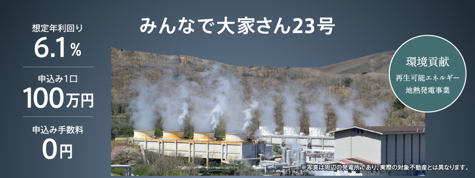 大分別府地熱発電所 投資 みんなで大家さん23号
