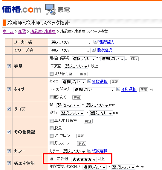 省エネ基準達成率 エネルギーラベル 5つ星 家電 製品 探し方