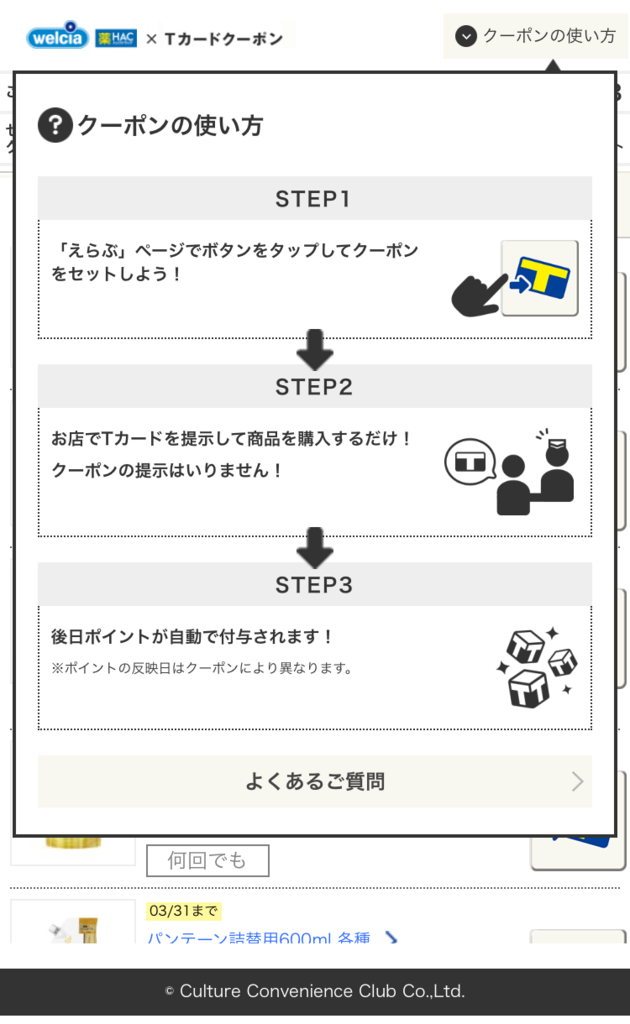 ウエルシア・HACアプリxTポイントアプリ クーポン 一覧