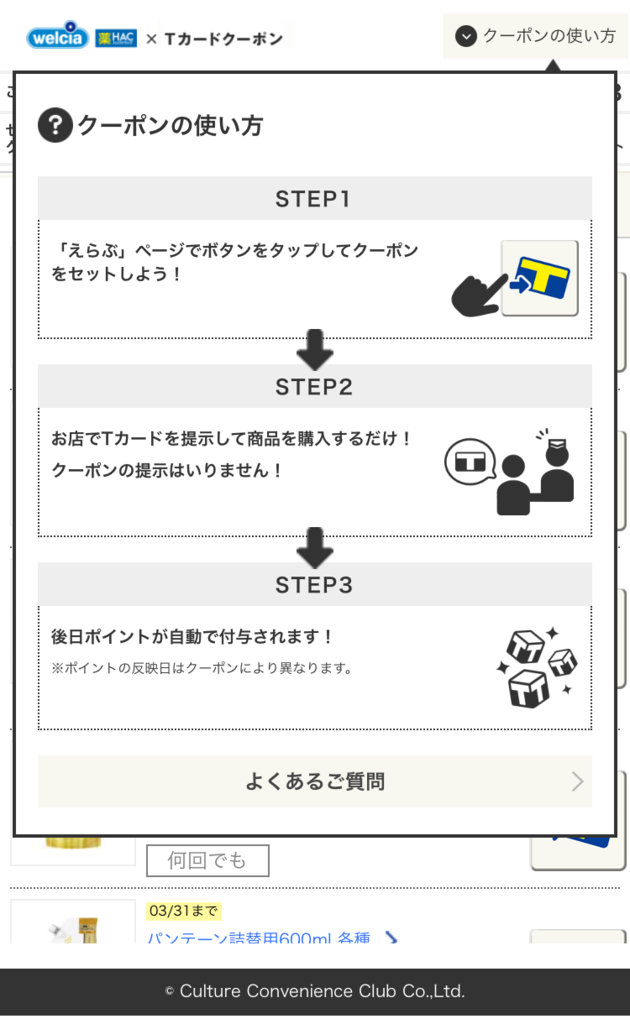 ウエルシア・HACアプリxTポイントアプリ クーポン 一覧