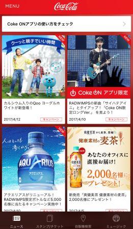 Coke ON(コーク オン)アプリ
