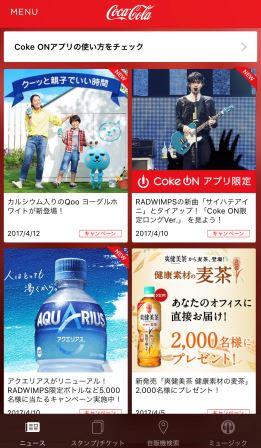 Coke ON(コーク オン)アプリ