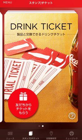 Coke ON(コーク オン)アプリ