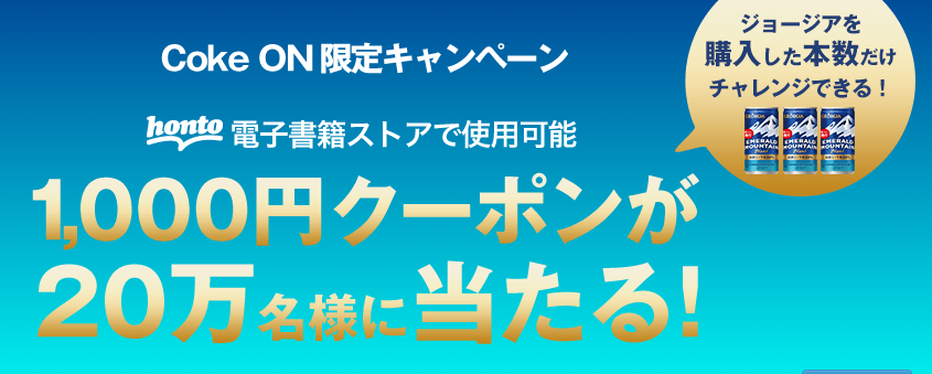 Coke ON(コーク オン)アプリ honto 電子書籍 クーポン