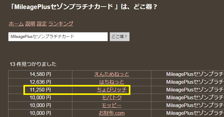 どこ得 MileagePlusセゾンプラチナカード