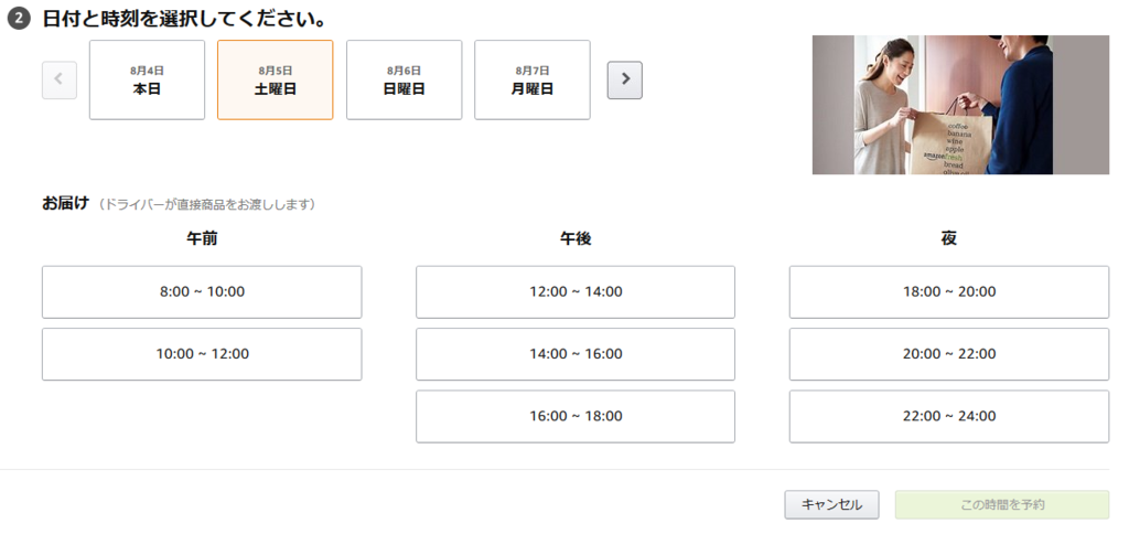 Amazonフレッシュ 日時指定