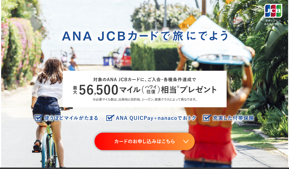 ANA JCBカード マイルプレゼントキャンペーン