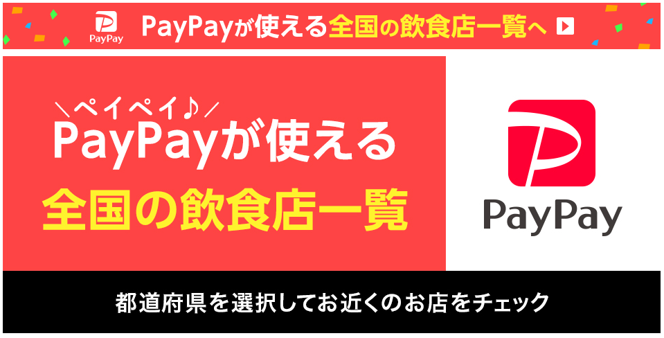 PayPay　使えるお店