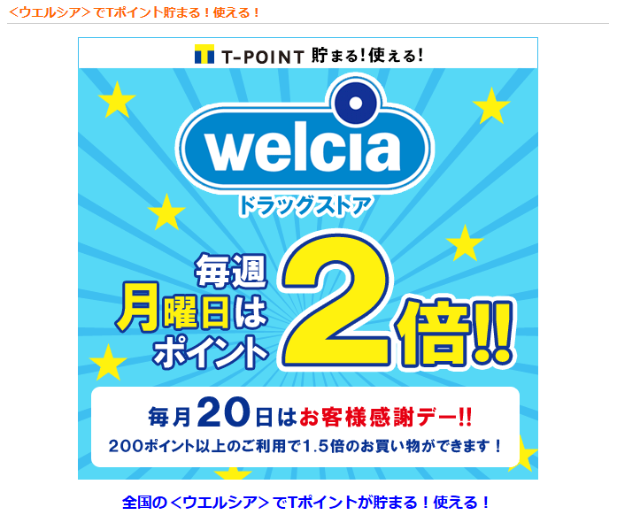 ウエルシア　Tポイント　20日　1.5倍