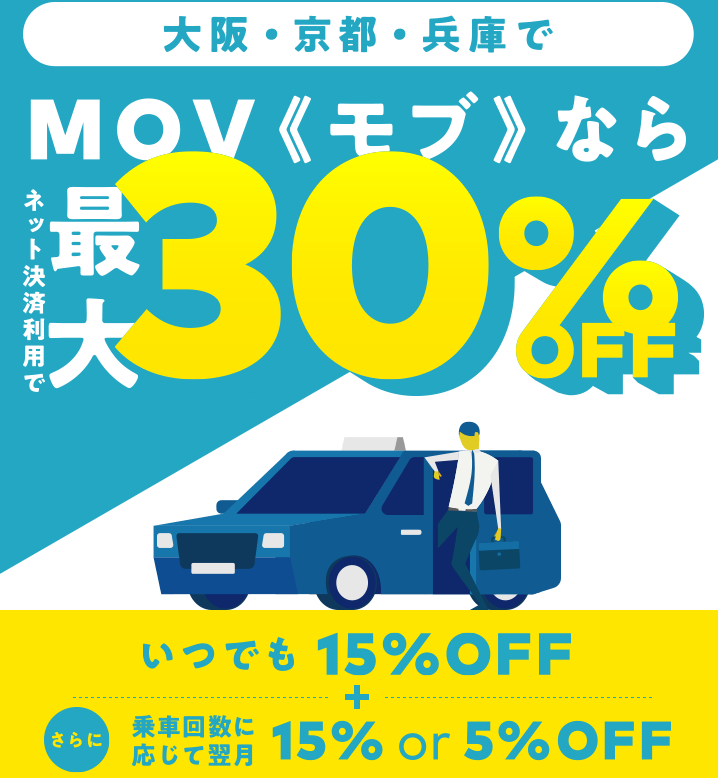 MOV タクシーアプリ 関西キャンペーン 15%オフ 30%オフ