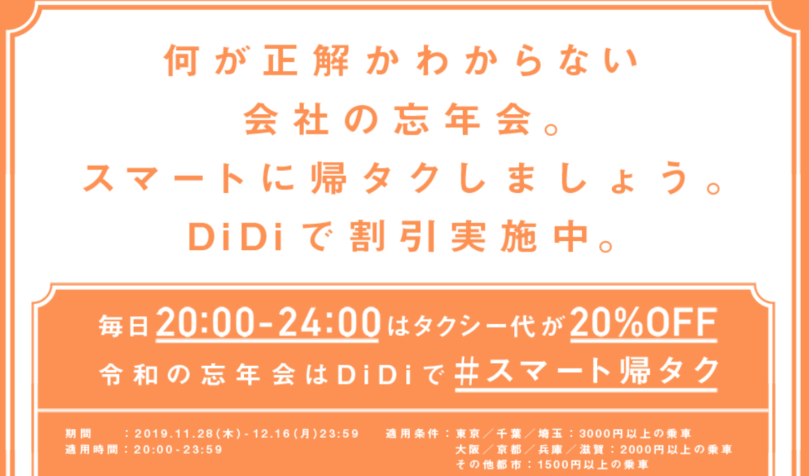 DiDi タクシーアプリ キャンペーン 20%オフ