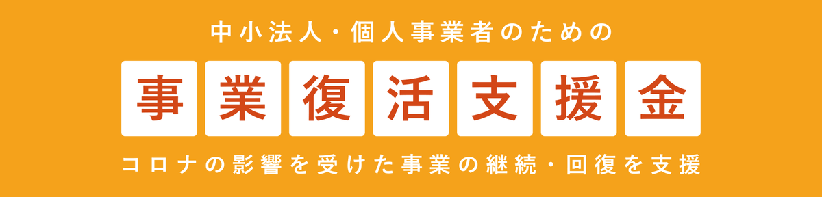 事業復活支援金　持続化給付金　違い