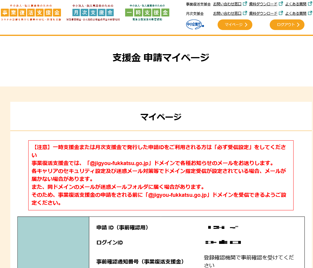 事業復活支援金・申請マイページ