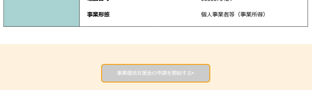 事業復活支援金・申請マイページ