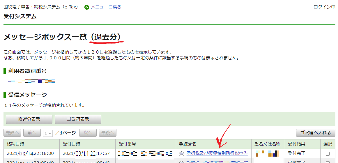 e-Tax 確定申告 受信通知