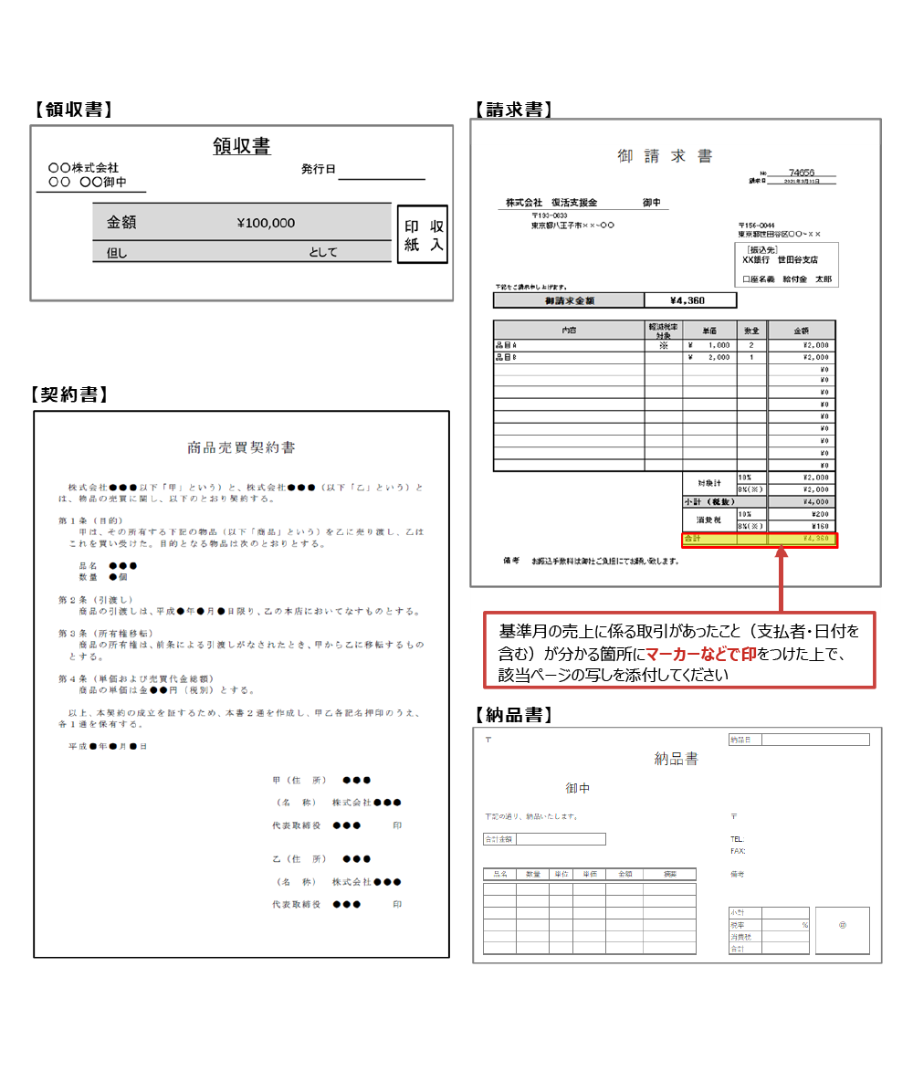 基準月の売上に係る１取引分の請求書・領収書等　事業復活支援金