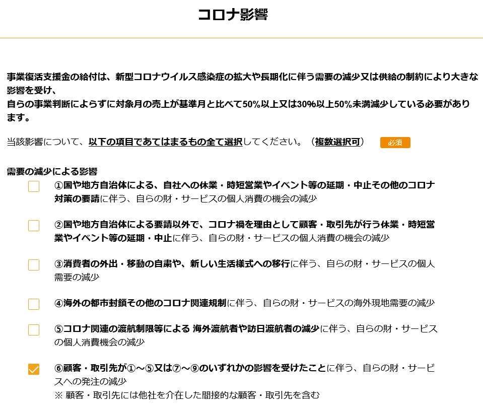 事業復活支援金　コロナ影響　申請