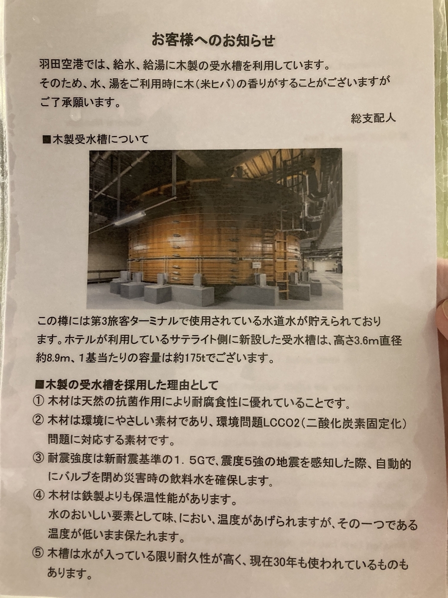 ロイヤルパークホテル東京羽田　貯水タンク　木製　ヒノキ製