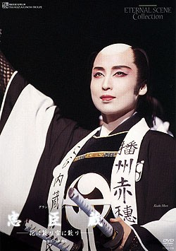 忠臣蔵とみる旧宝塚大劇場の最後の姿～もはやこれで、思い残すことは