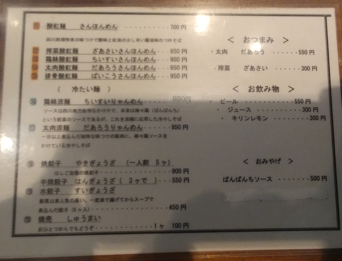 新小岩 支那麺 はしご 新小岩店 酸紅麺 さんほんめん 700 楽しくなければごはんじゃない