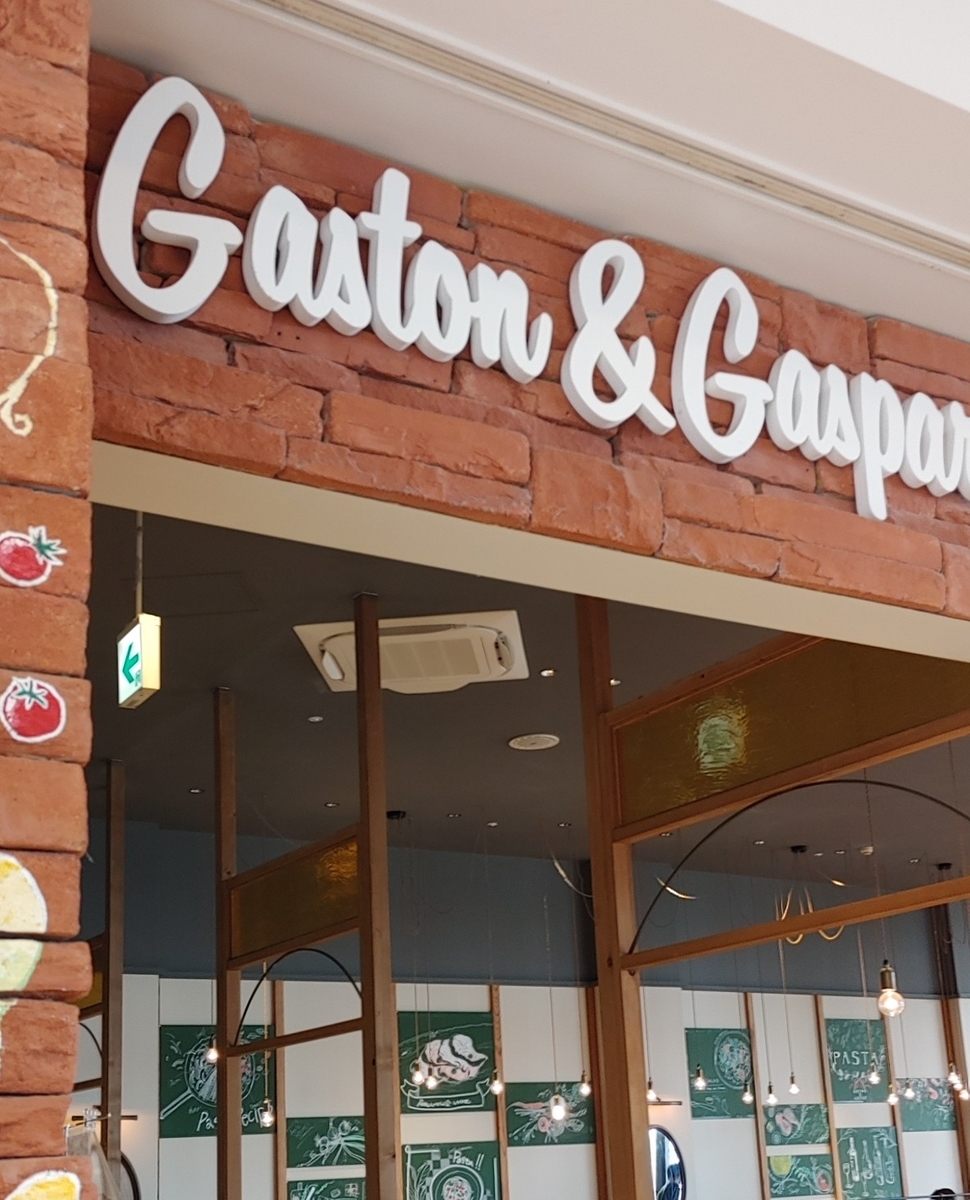 鴨居 イタリアンステーキハウス Gaston Gaspar ららぽーと横浜店 シチリアの漁師のピザ 1680 ミラノのチーズ屋のピザ 1680 スペシャル煮込みハンバーグ ライス 1780 全て税別 楽しくなければごはんじゃない