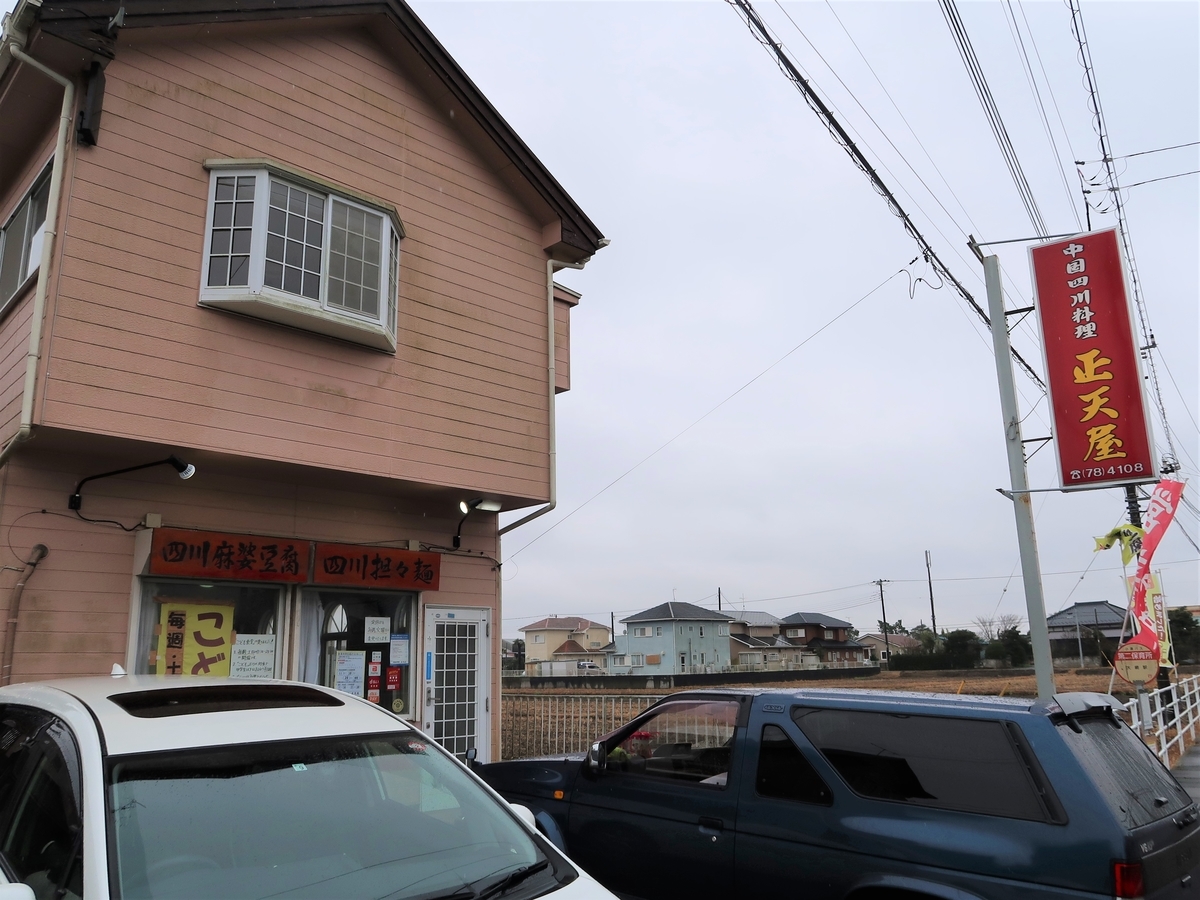 神様のレシピ！！ 本当の四川麻婆豆腐を九十九里で食べた ＠大網白里 