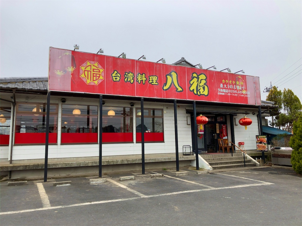 八千代町の台湾料理八福で「八福セット」を食べてみた - 外ごはん家ごはん