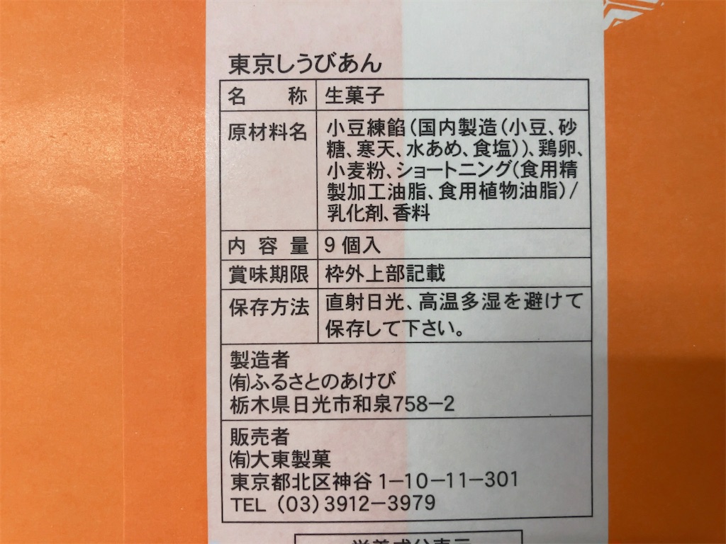 東京しうびあん 謎の能面が描かれた不気味な包装紙に入った、栃木で作ってる東京銘菓。 - 外ごはん家ごはん