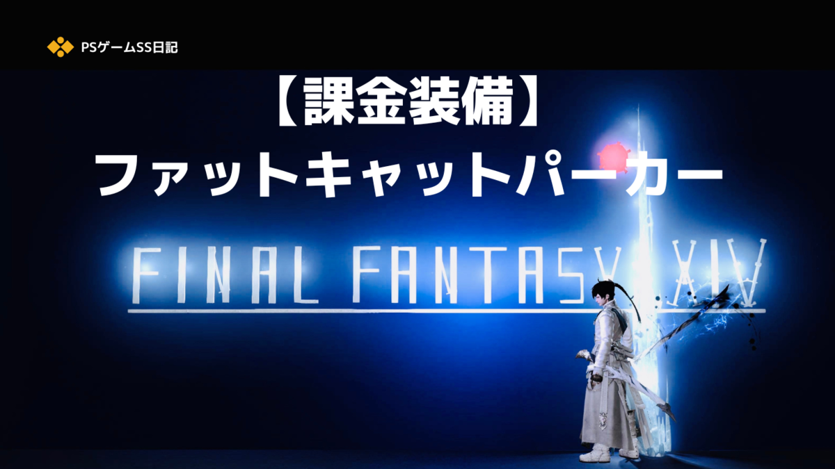 FF14おしゃれ課金装備】ファットキャットパーカー - PSゲームSS日記