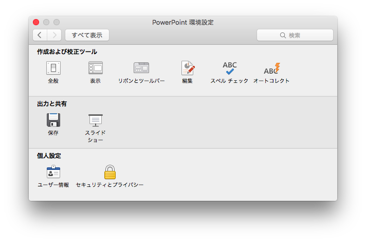 パワーポイントの発表者ツールを無効にする Powerpoint 2016 For Mac くじらにっき