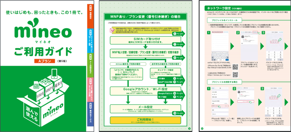 mineoの「ご利用ガイド」は超丁寧！初心者でも安心して1人で設定でき 