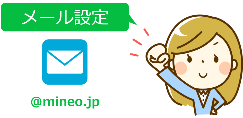 Mineoメール Mineo Jp をメールアプリに設定する方法を解説 Mineo マイネオ で楽しむsimフリーライフ