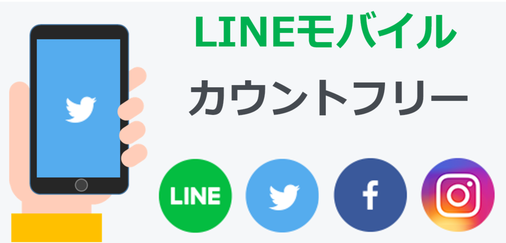 通信容量大幅節約 Lineモバイルのカウントフリーでsns使い放題 Lineモバイルでsnsフリーな生活