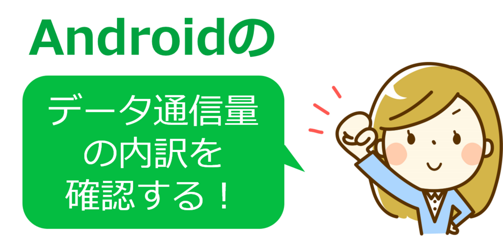 androidのデータ通信量内訳を確認する