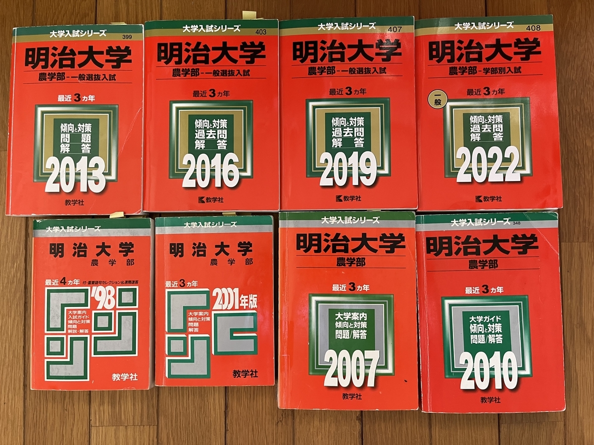 明治大学農学部の25年分の赤本の表紙が並んでいます。