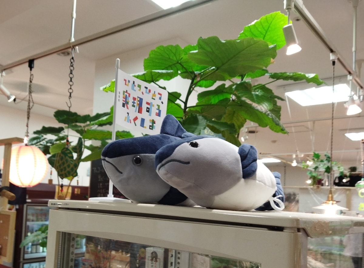 ハッピーマリン　金目鯛ぬいぐるみ ハッピーマリン ぬいぐるみくじ 魚類系 まとめ 〜マグロ、カツオ