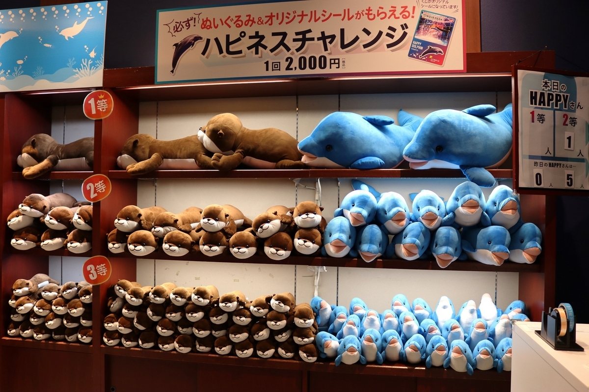 ハピネスチャレンジ！アクアパーク品川にぬいぐるみくじ登場