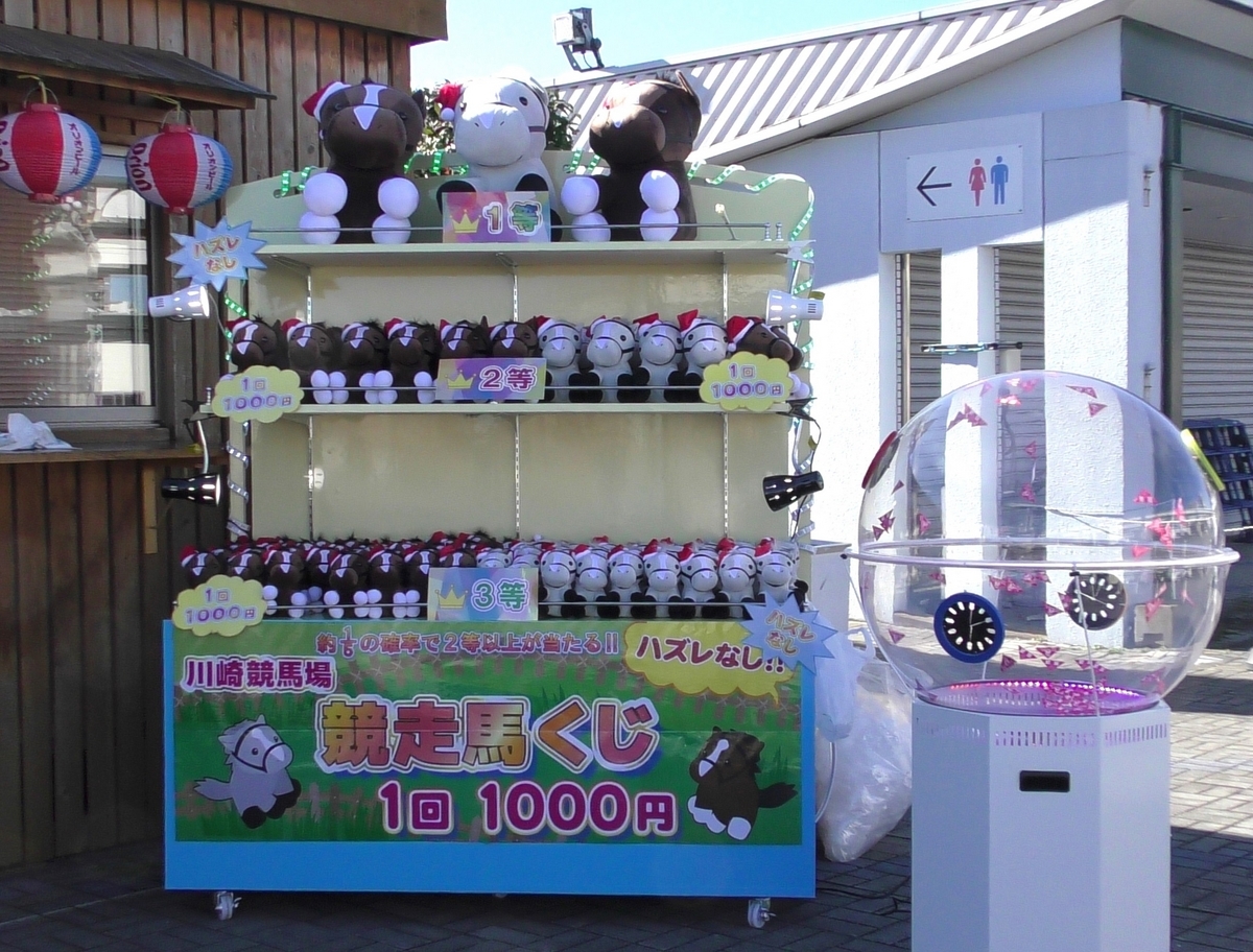 競走馬くじ(うまくじ) @川崎競馬場 - ぬいぐるみくじ発見紀