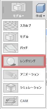 レンダリングを選択します。 レンダリングを選択します。
